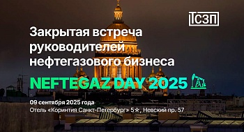 NEFTEGAZDAY 2025. Ежегодная закрытая встреча руководителей ведущих компаний нефтегазового комплекса. 09.09.2025 NEFTEGAZDAY 2025. Ежегодная закрытая встреча руководителей ведущих компаний нефтегазового комплекса. 09.09.2025