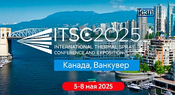 Ежегодная международная конференция International Thermal Spray Conference and Exposition (ITSC25), Канада, Ванкувер, 5-8 мая 2025 Ежегодная международная конференция International Thermal Spray Conference and Exposition (ITSC25), Канада, Ванкувер, 5-8 мая 2025