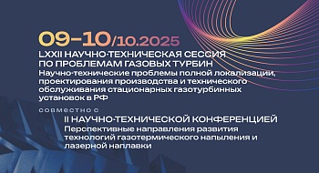 II Научно-техническая конференция ТСЗП по перспективным направлениям развития технологий газотермического напыления и лазерной наплавки