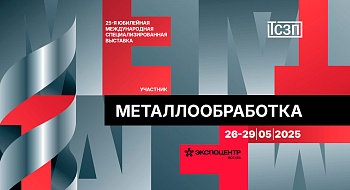 "МЕТАЛЛООБРАБОТКА-2025" 25-я юбилейная международная специализированная выставка «Оборудование, приборы и инструменты для металлообрабатывающей промышленности» "МЕТАЛЛООБРАБОТКА-2025" 25-я юбилейная международная специализированная выставка «Оборудование, приборы и инструменты для металлообрабатывающей промышленности»