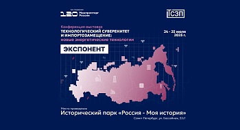 Участие ООО "ТСЗП" в конференции-выставке «Технологический суверенитет и импортозамещение: новые энергетические технологии» Участие ООО "ТСЗП" в конференции-выставке «Технологический суверенитет и импортозамещение: новые энергетические технологии»