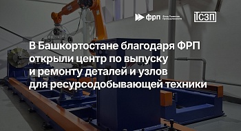 В Башкортостане благодаря ФРП открыли центр по выпуску и ремонту деталей и узлов для ресурсодобывающей техники.