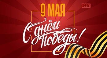 С Праздником 9 мая! Великой Победе 80 лет! С Праздником 9 мая! Великой Победе 80 лет!
