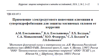 В журнале "Коррозия: защита материалов и методы исследований", 2024, 2, №2, 1-12 опубликована совместная статья ООО "ТСЗП" и ИФХЭ РАН "Применение электродугового нанесения алюминия и супергидрофобизации для защиты магниевых сплавов от коррозии".