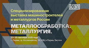Специализированная выставка машиностроителей и металлургов России "Металлообработка. Металлургия." 