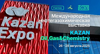 Участие в выставке "KAZAN Oil,Gas&Chemistry" 26-28 августа 2025 Участие в выставке "KAZAN Oil,Gas&Chemistry" 26-28 августа 2025