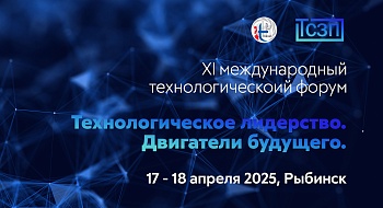 Компания ООО "ТСЗП" приняла участие в XI международном технологическом форуме "Технологическое лидерство. Двигатели будущего" Компания ООО "ТСЗП" приняла участие в XI международном технологическом форуме "Технологическое лидерство. Двигатели будущего"