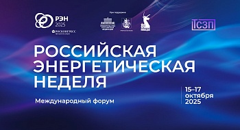 Участие ООО "ТСЗП" в международном форуме "Российская Энергетическая неделя 2025"