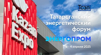ООО "ТСЗП" совместно с партнерами ГК "ТАИФ" и АО "ТГК-16" приняло участие в Татарстанском энергетическом форуме "ЭНЕРГОПРОМ". ООО "ТСЗП" совместно с партнерами ГК "ТАИФ" и АО "ТГК-16" приняло участие в Татарстанском энергетическом форуме "ЭНЕРГОПРОМ".