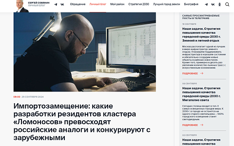 На сайте Мэра г. Москвы С.С. Собянина опубликована статья "ИМПОРТОЗАМЕЩЕНИЕ: КАКИЕ РАЗРАБОТКИ РЕЗИДЕНТОВ КЛАСТЕРА "ЛОМОНОСОВ" ПРЕВОСХОДЯТ РОССИЙСКИЕ АНАЛОГИ И КОНКУРИРУЮТ С ЗАРУБЕЖНЫМИ"