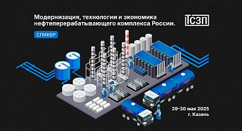 Нефтегазовый форум "Модернизация, технологии и экономика нефтеперерабатывающего комплекса России" Нефтегазовый форум "Модернизация, технологии и экономика нефтеперерабатывающего комплекса России"