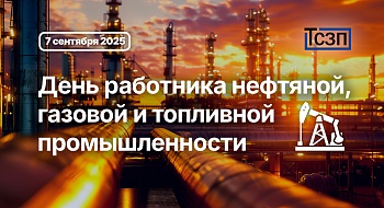 День работника нефтяной, газовой и топливной промышленности День работника нефтяной, газовой и топливной промышленности